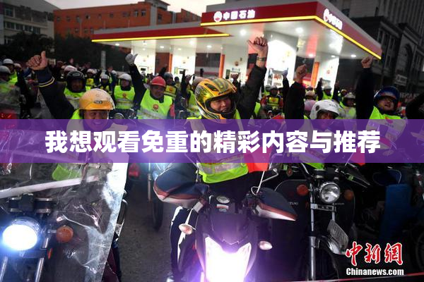 我想观看免重的精彩内容与推荐