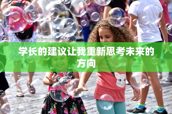 学长的建议让我重新思考未来的方向