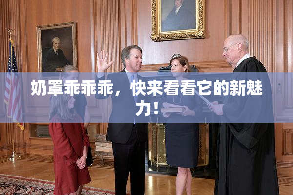 奶罩乖乖乖，快来看看它的新魅力！