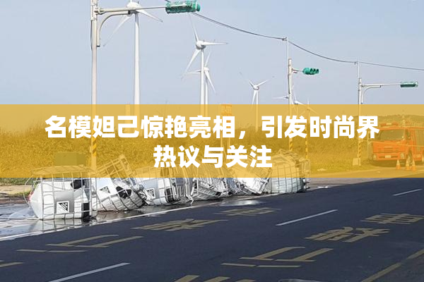 名模妲己惊艳亮相，引发时尚界热议与关注