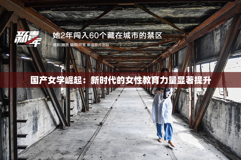 国产女学崛起：新时代的女性教育力量显著提升