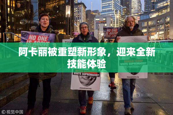 阿卡丽被重塑新形象，迎来全新技能体验