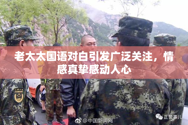 老太太国语对白引发广泛关注，情感真挚感动人心