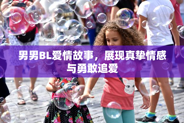 男男BL爱情故事，展现真挚情感与勇敢追爱