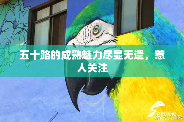 五十路的成熟魅力尽显无遗，惹人关注