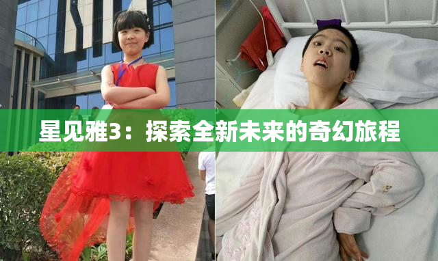 星见雅3：探索全新未来的奇幻旅程