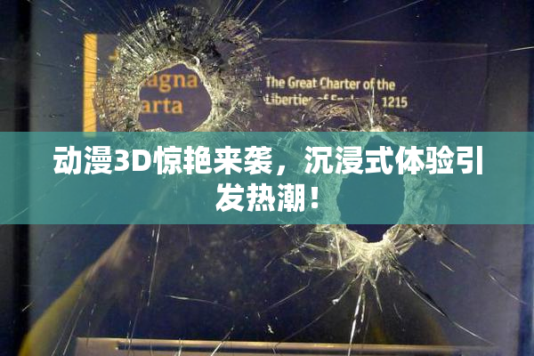动漫3D惊艳来袭，沉浸式体验引发热潮！