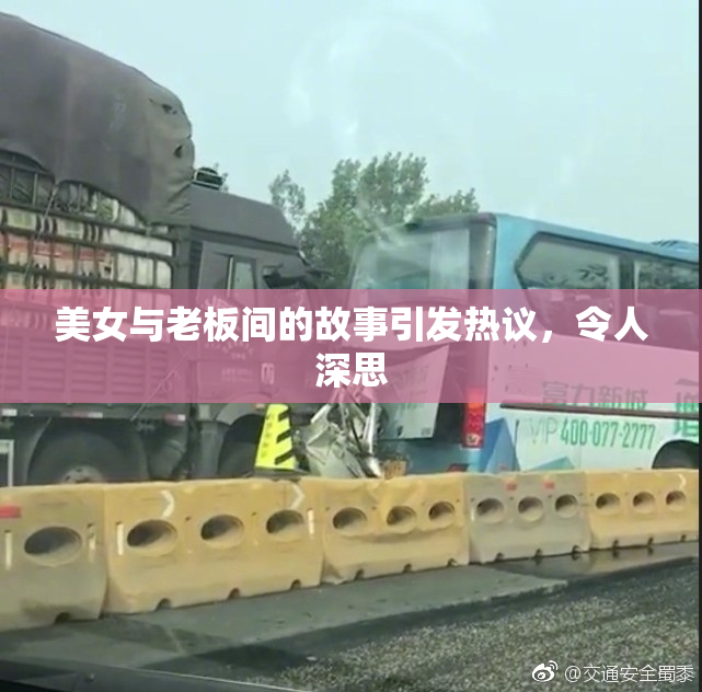 美女与老板间的故事引发热议，令人深思