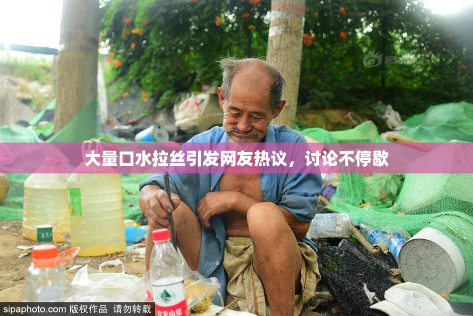 大量口水拉丝引发网友热议，讨论不停歇