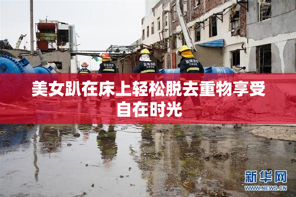 美女趴在床上轻松脱去重物享受自在时光