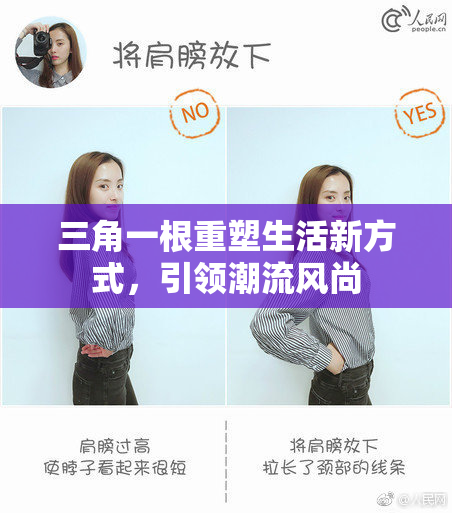 三角一根重塑生活新方式，引领潮流风尚