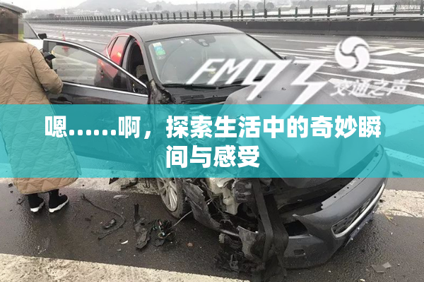 嗯……啊，探索生活中的奇妙瞬间与感受