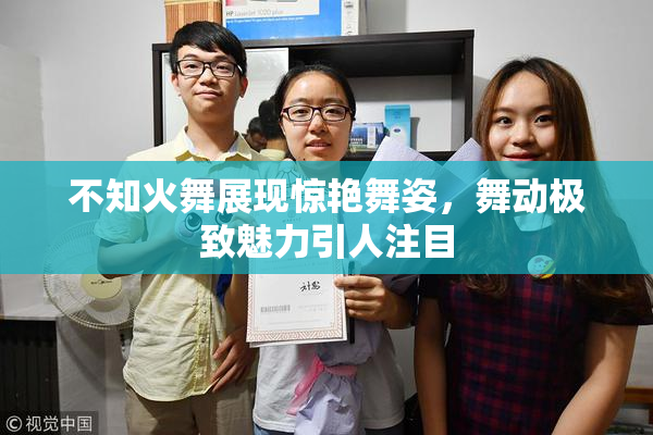 不知火舞展现惊艳舞姿，舞动极致魅力引人注目