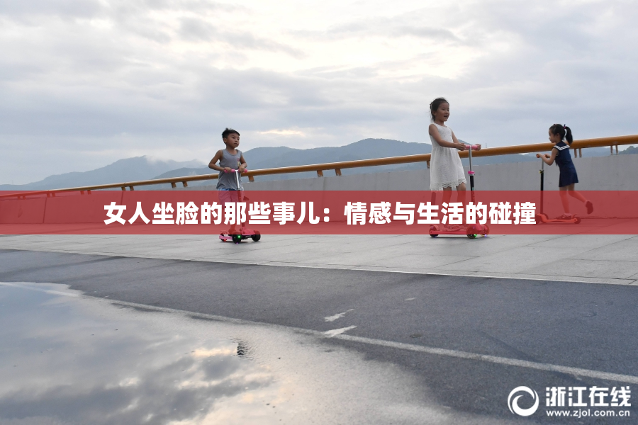 女人坐脸的那些事儿：情感与生活的碰撞