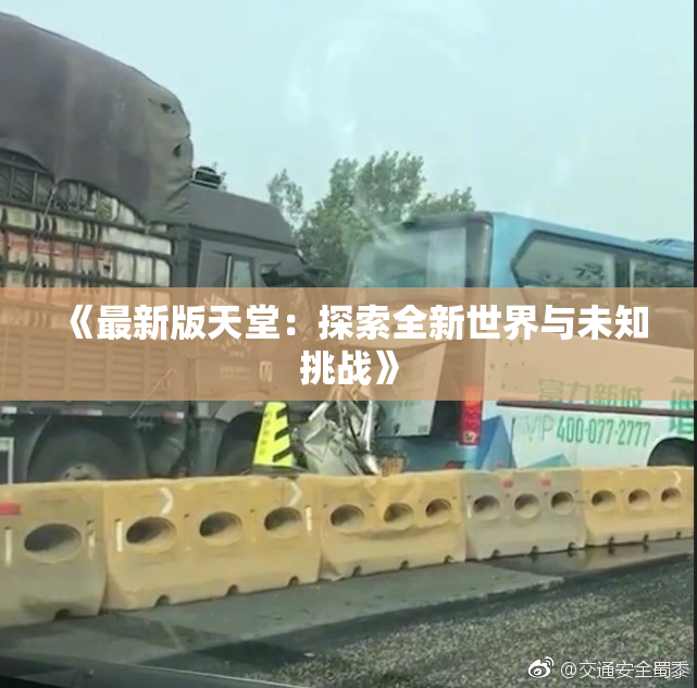 《最新版天堂：探索全新世界与未知挑战》