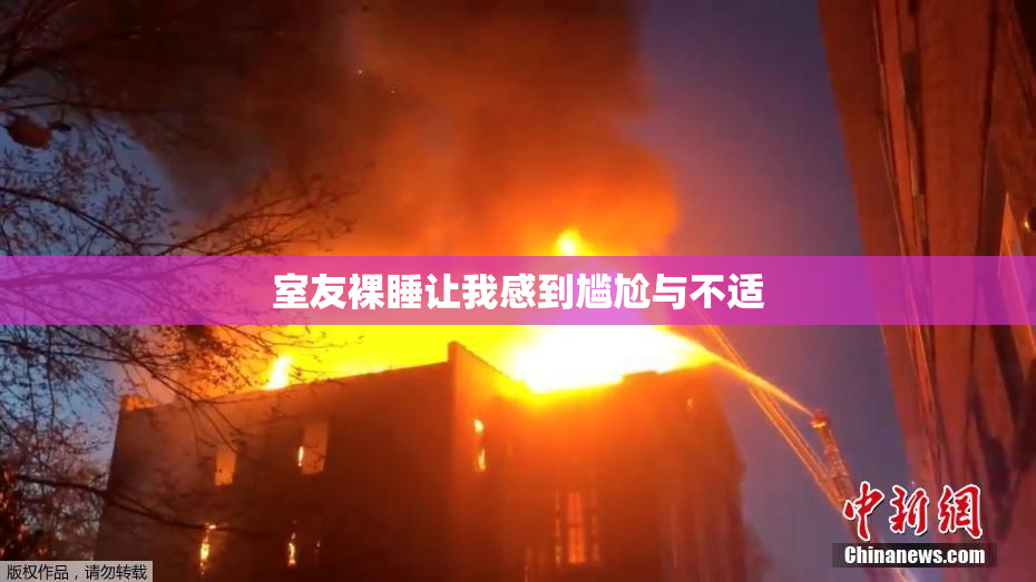室友裸睡让我感到尴尬与不适