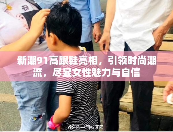 新潮91高跟鞋亮相，引领时尚潮流，尽显女性魅力与自信