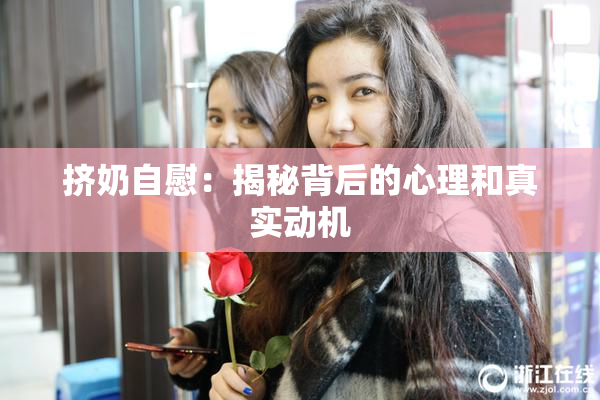 挤奶自慰：揭秘背后的心理和真实动机