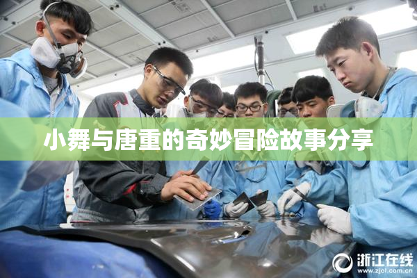 小舞与唐重的奇妙冒险故事分享