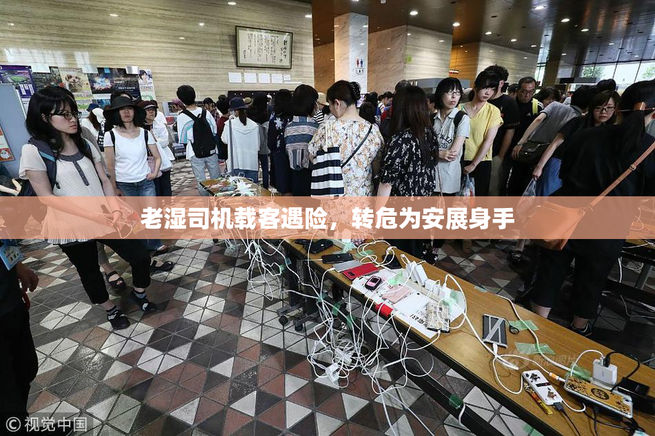 老湿司机载客遇险，转危为安展身手