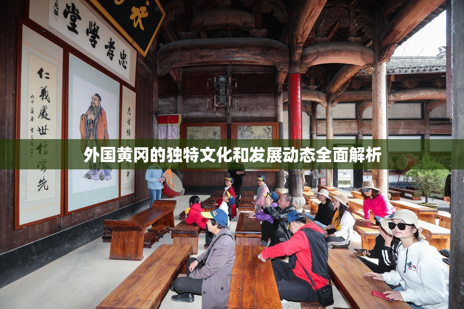外国黄冈的独特文化和发展动态全面解析