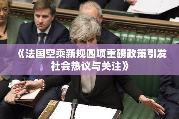 《法国空乘新规四项重磅政策引发社会热议与关注》
