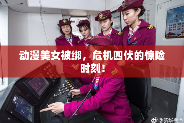 动漫美女被绑，危机四伏的惊险时刻！