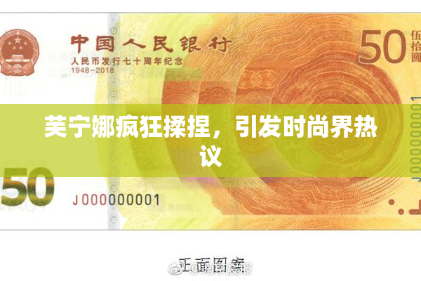 芙宁娜疯狂揉捏，引发时尚界热议
