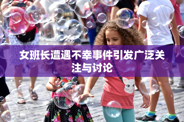 女班长遭遇不幸事件引发广泛关注与讨论