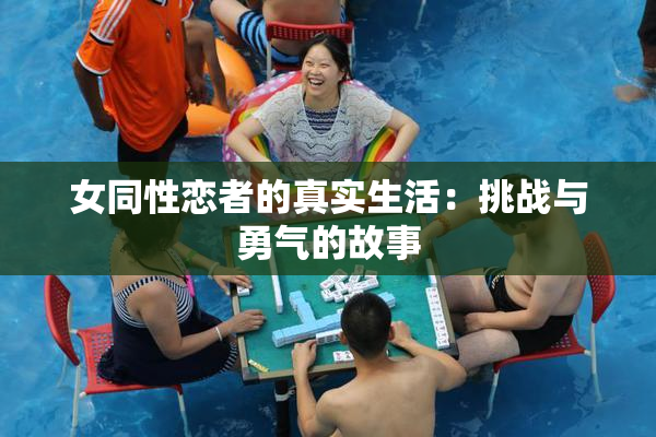 女同性恋者的真实生活：挑战与勇气的故事