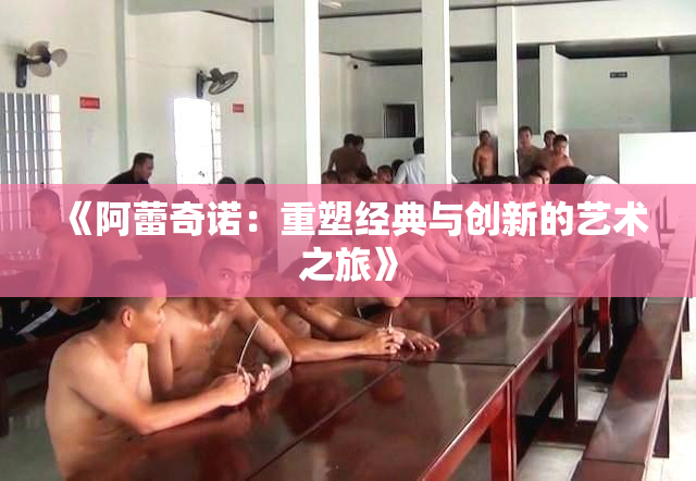 《阿蕾奇诺：重塑经典与创新的艺术之旅》