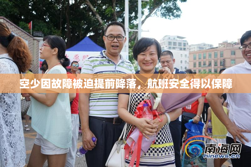 空少因故障被迫提前降落，航班安全得以保障