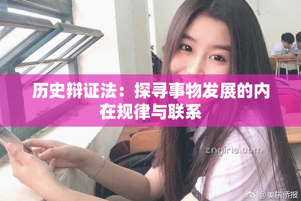 历史辩证法：探寻事物发展的内在规律与联系
