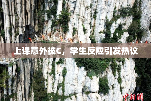 上课意外被C，学生反应引发热议