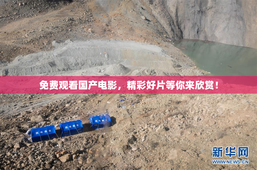 免费观看国产电影，精彩好片等你来欣赏！