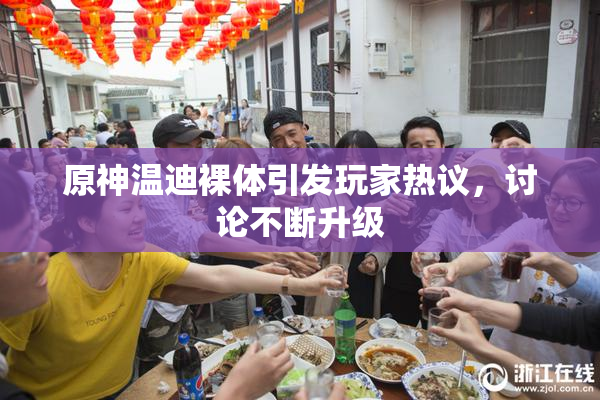 原神温迪裸体引发玩家热议，讨论不断升级