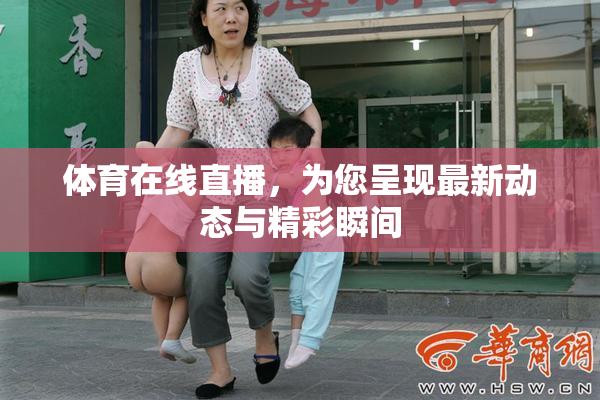体育在线直播，为您呈现最新动态与精彩瞬间