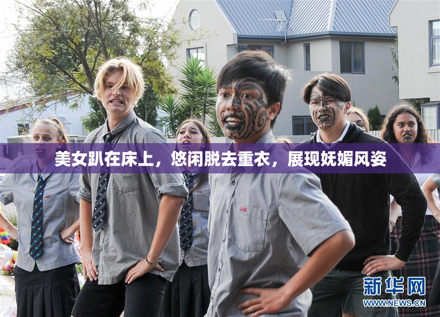 美女趴在床上，悠闲脱去重衣，展现妩媚风姿