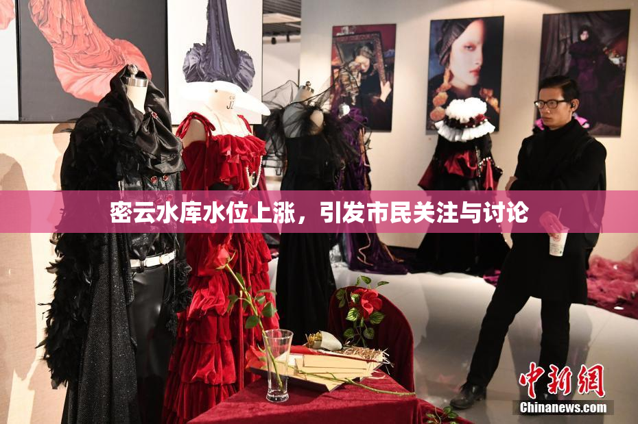 密云水库水位上涨，引发市民关注与讨论