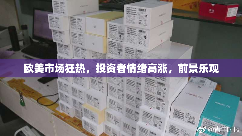 欧美市场狂热，投资者情绪高涨，前景乐观