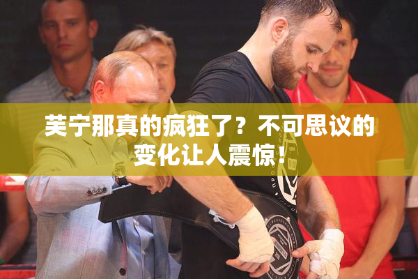 芙宁那真的疯狂了？不可思议的变化让人震惊！