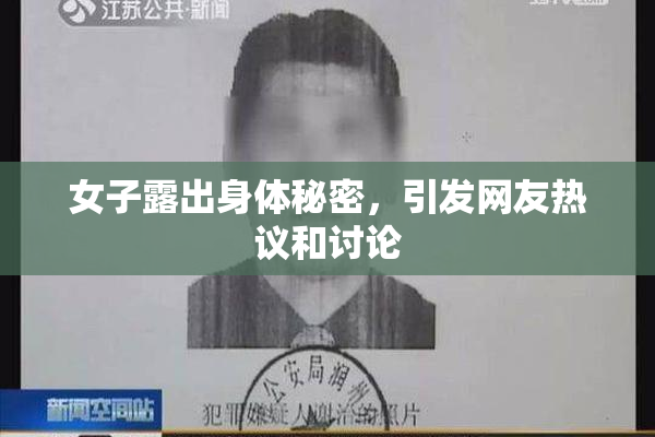 女子露出身体秘密，引发网友热议和讨论