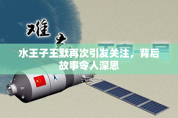 水王子王默再次引发关注，背后故事令人深思