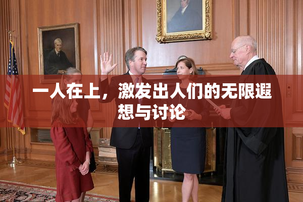一人在上，激发出人们的无限遐想与讨论