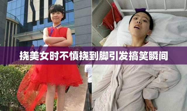 挠美女时不慎挠到脚引发搞笑瞬间