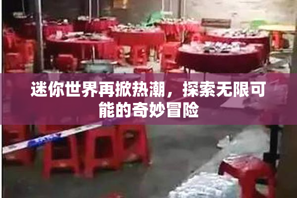 迷你世界再掀热潮，探索无限可能的奇妙冒险