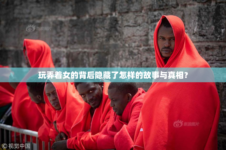 玩弄着女的背后隐藏了怎样的故事与真相？