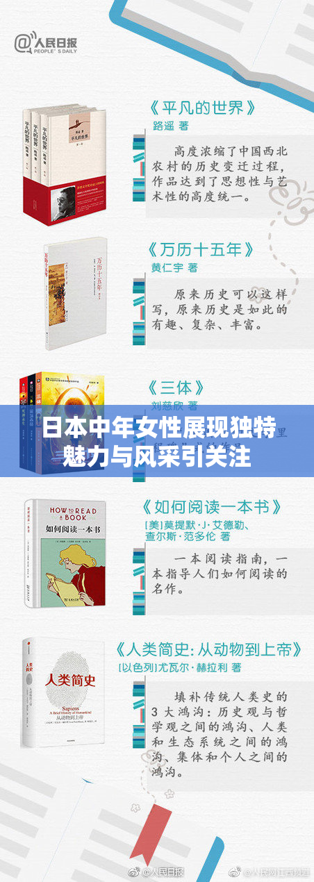 日本中年女性展现独特魅力与风采引关注