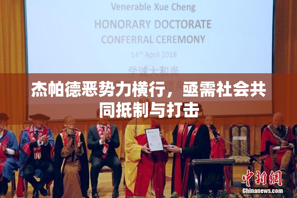 杰帕德恶势力横行，亟需社会共同抵制与打击