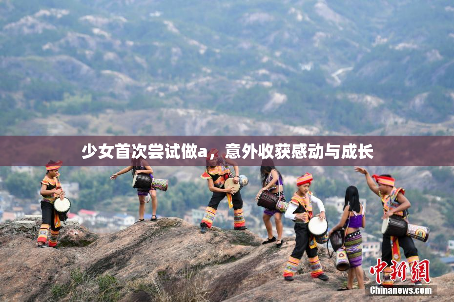 少女首次尝试做a，意外收获感动与成长